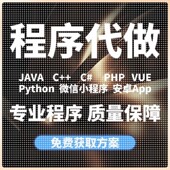 python接单c 代编代做C C语言Java代码 .net程序编写爬虫程序设计