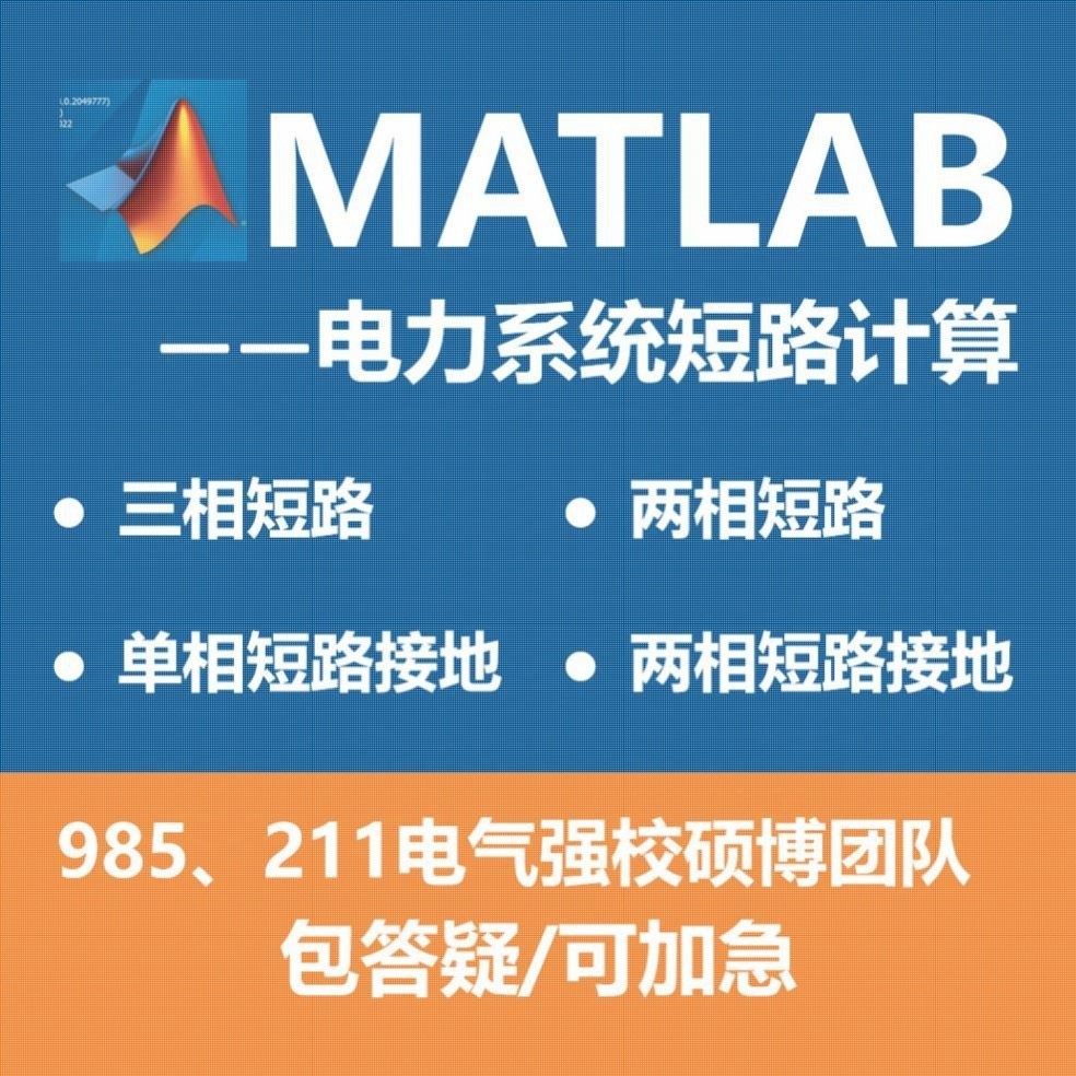 电力系统短路计算/MATLAB编程/对称短路故障/不对称短路故障