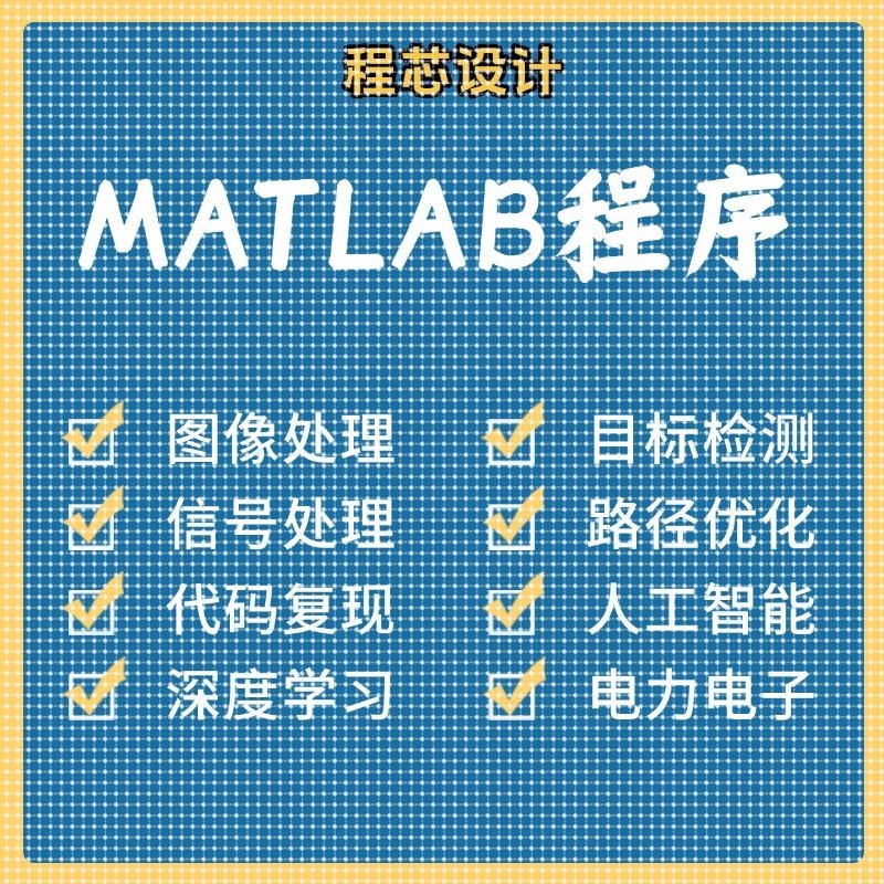 matlab代码帮做图像信号处理python代做图像复现深度机器学习电气