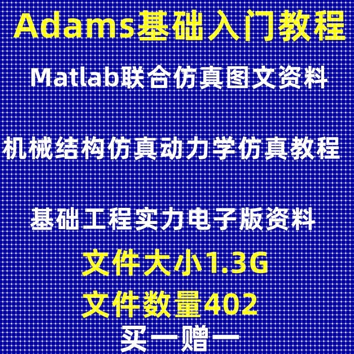 ADAMS机械结构仿真动力学仿真matlab联合仿真基础教学电子资料