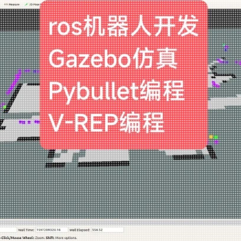 ros机器人开发Gazebo仿2D/3D绘图
