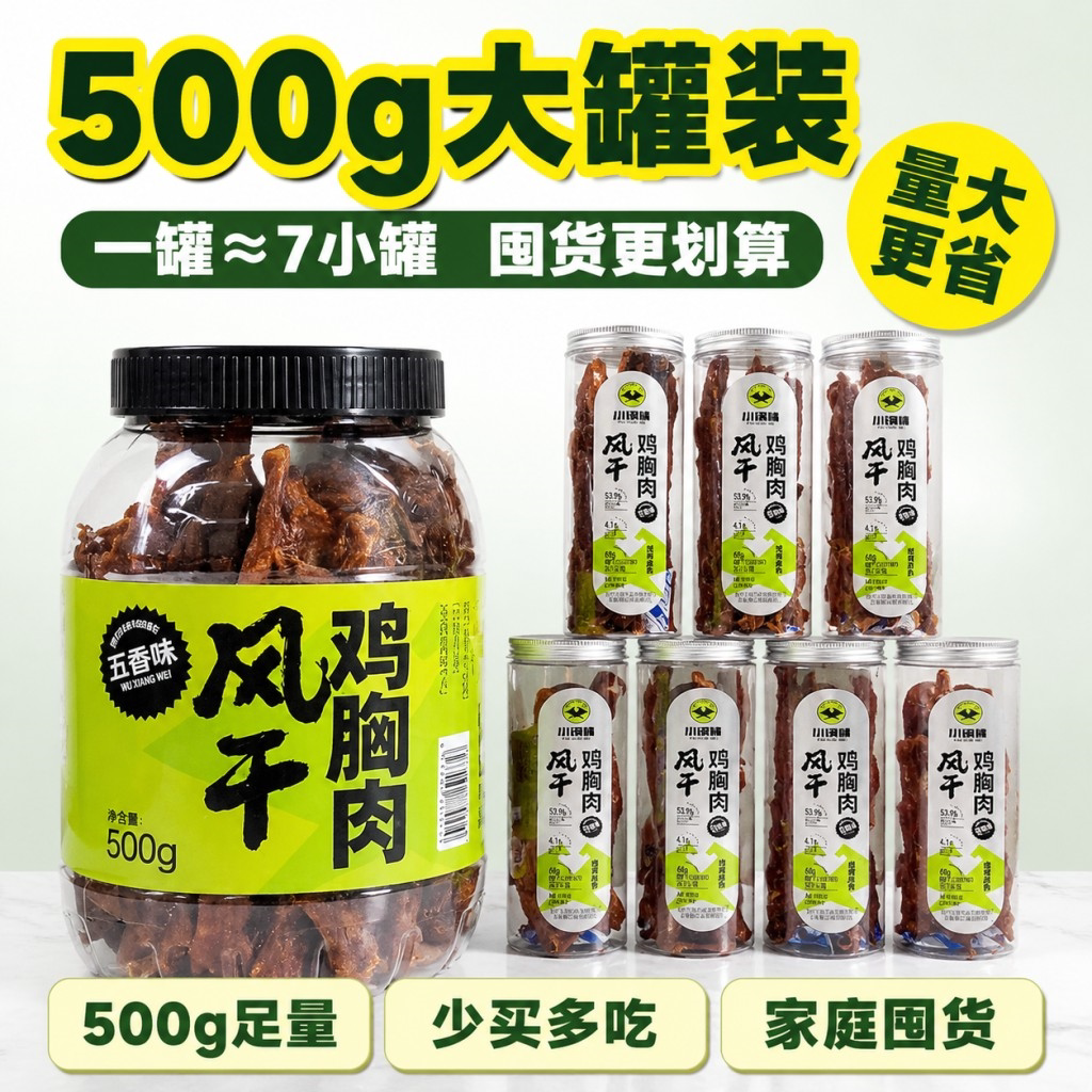 小钢精风干鸡胸肉干500g大罐装