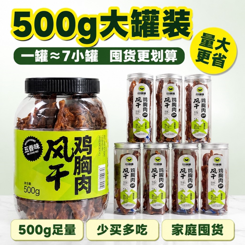 小钢精风干鸡胸肉干500g大罐装
