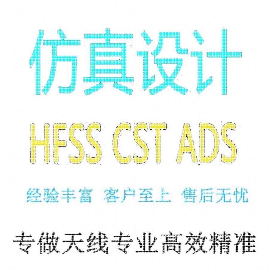代做hfss天线设计/答疑调试ADS/CST彷真超表面滤波器射频电路优化