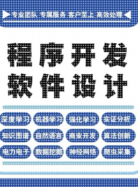 python代程式设计深度学习java代码编写c#语言软体开发算法程序指