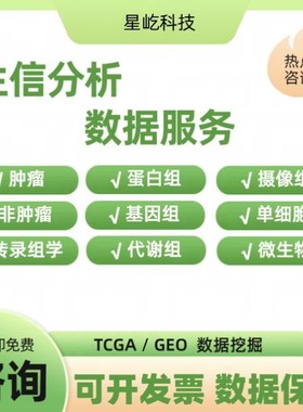 生信分析免疫浸润甲基化16s代谢组蛋白组TCGA/GEO转录组数据分析