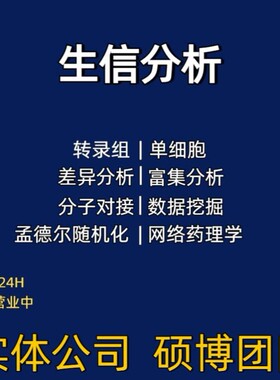 生信作图scif科研生物信息分析做图绘图制图火山气泡聚类热单组图