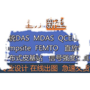 室分设计室内分布系统出图预算信号仿真QCELL lampsite天线馈线