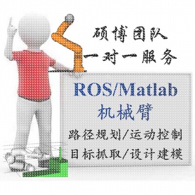 ros机器人机械臂程序代做gazebo彷真建模slam建图路径规画导航
