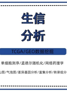 孟德尔随机化MR 生信服务 TCGA/GEO数据库 单细胞/多组学/转录组