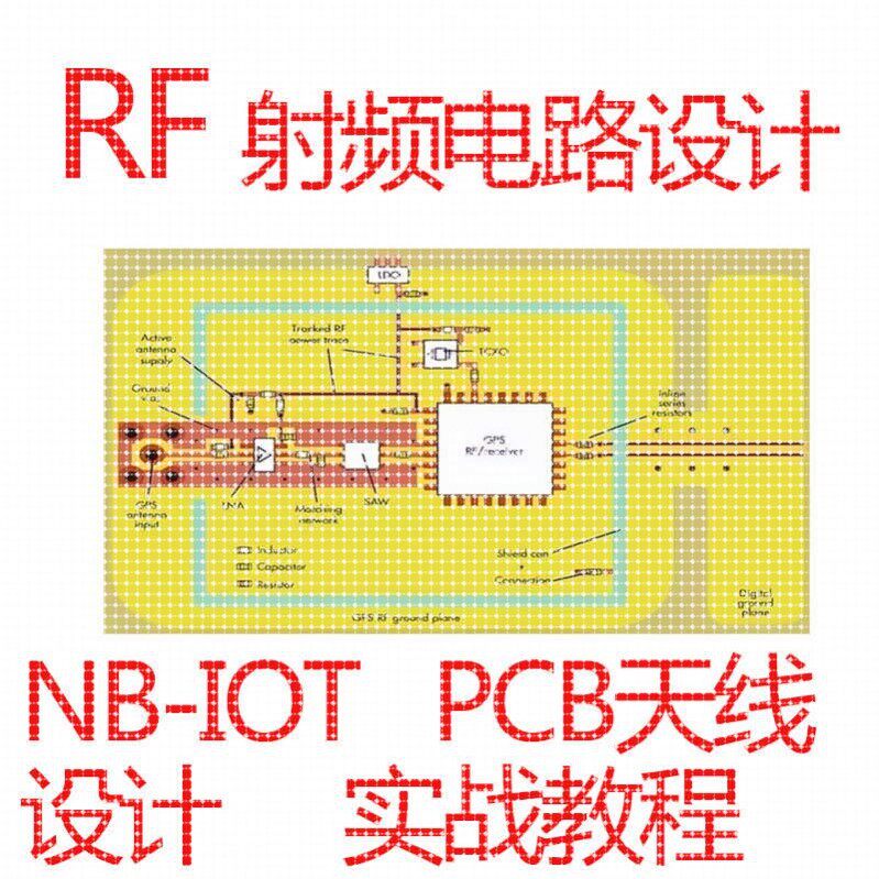 RF射频电路设计视频教程NB-IOT PCB天线设计实例移动终端天线匹配
