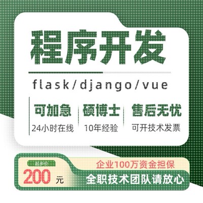 python代编程软件开发定制flask程序代做django计算机程序项目