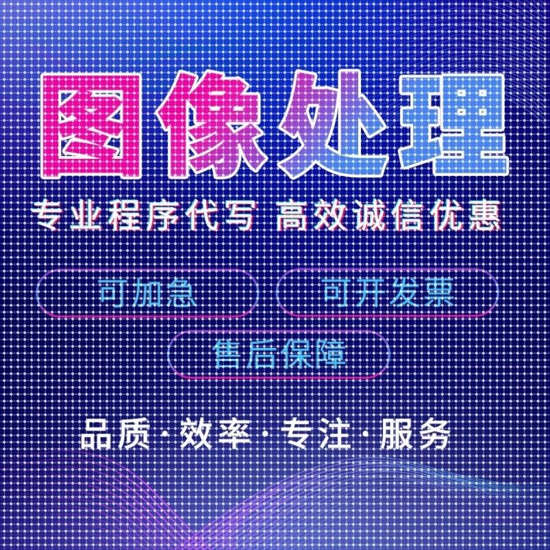 matlab代码帮做代编程图像处理深度学习机器学习电气仿真控制算法
