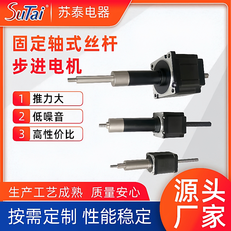 厂家供应直线固定轴推杆步进电机丝杆美容器电机苏泰