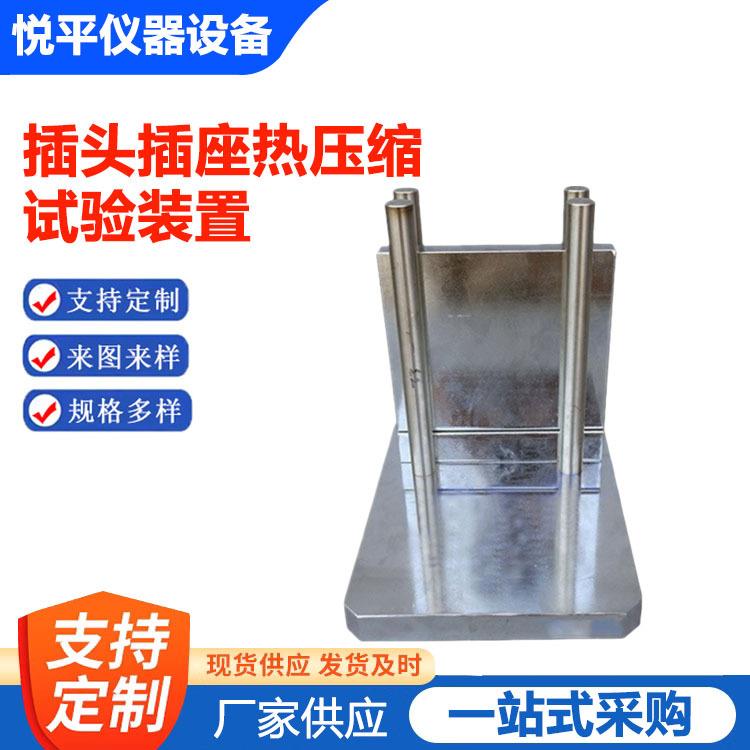 插头插座热压缩试验装置耐压性能压块试验仪电器附件仪器仪表设备