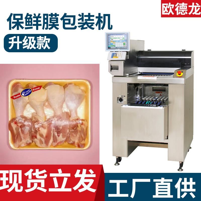 鲜肉带托盘半自动保鲜膜打包机鸡肉保鲜膜包装机商用果蔬包装机
