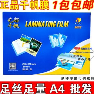 千帆a4纸塑封膜4C8C丝10C标本过胶膜20C25C菜单过塑膜相片膜80mic