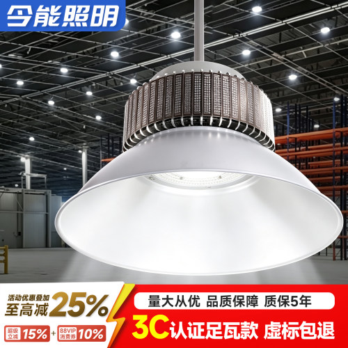 今能led厂房专用工矿灯100w/150w/200w/300w超亮工厂灯车间照明灯