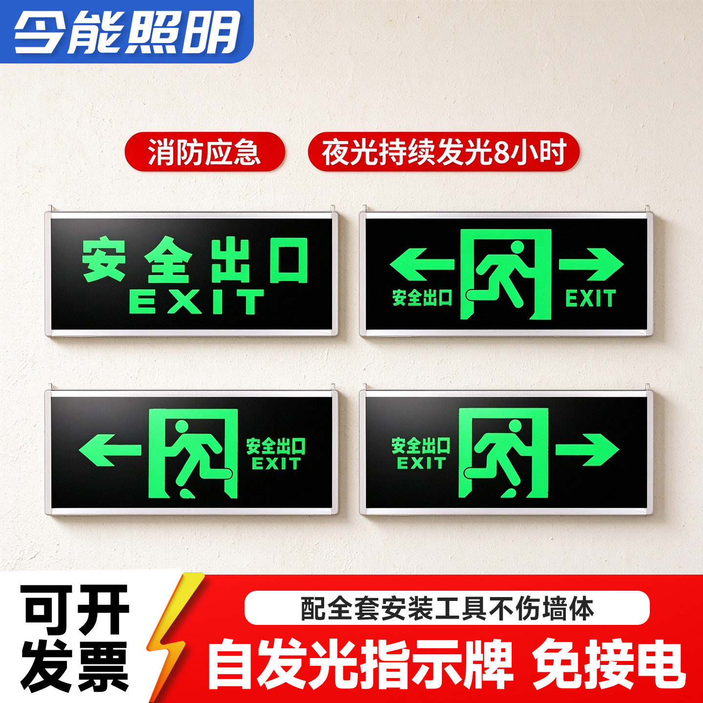 今能照明自发光安全出口指示牌消防应急灯紧急疏散标志灯免接电