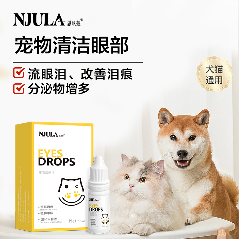 恩玖拉寵物眼部護理滴眼液淚痕