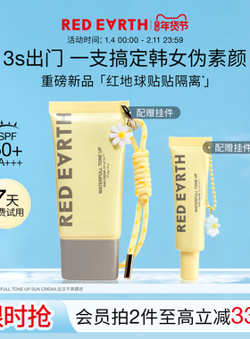 redearth红地球贴贴隔离素颜霜妆前乳打底提亮底妆养肤敏感肌bb霜