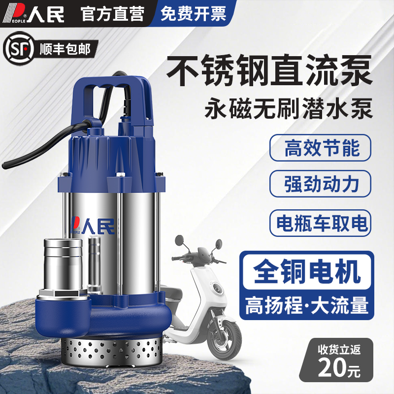 人民无刷直流不锈钢潜水泵电动车抽水泵48V60V72V农田灌溉污水泵
