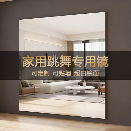 【超白镜面】舞蹈室亚克力软镜子
