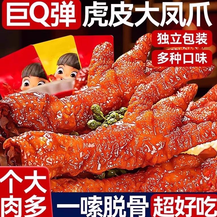 虎皮凤爪鸡爪零食卤味休闲网红小吃速食解馋凤脚下酒菜官方旗舰店,零食/坚果/特产,鸡肉零食,淘宝优惠券,粉丝福利购,淘宝优惠卷
