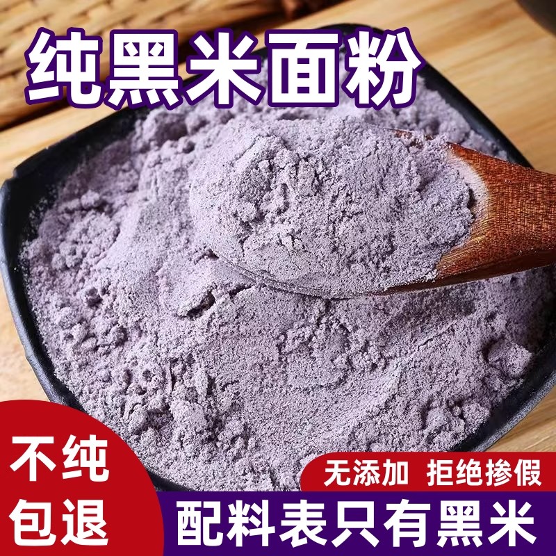 现磨纯黑米粉农家自产生黑米面粉5斤 馒头煎饼发糕烘焙粗杂粮面粉