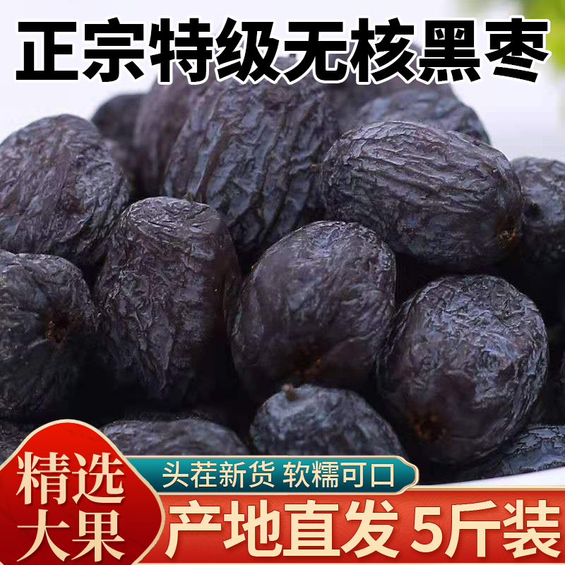 黑枣无核正宗太行山特级官方旗舰店软枣野生黑枣新疆特产小软黑枣
