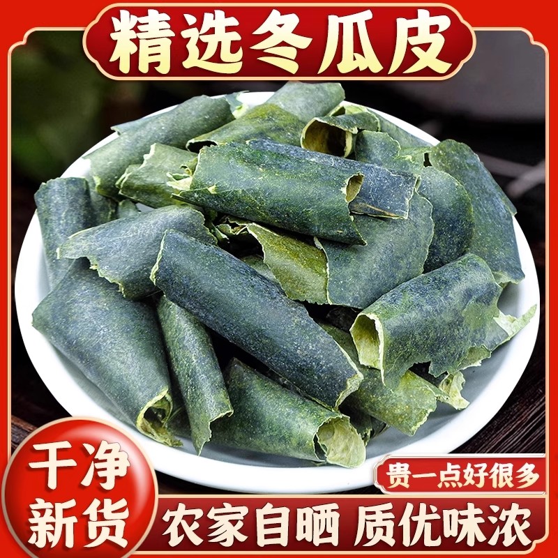 冬瓜皮干中药材泡水新货冬瓜皮片可配玉米须干荷叶茶东瓜皮
