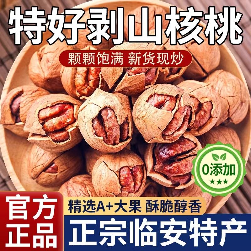 临安山核桃2025新货小核桃手剥山核桃奶油味大籽孕妇儿童坚果零食