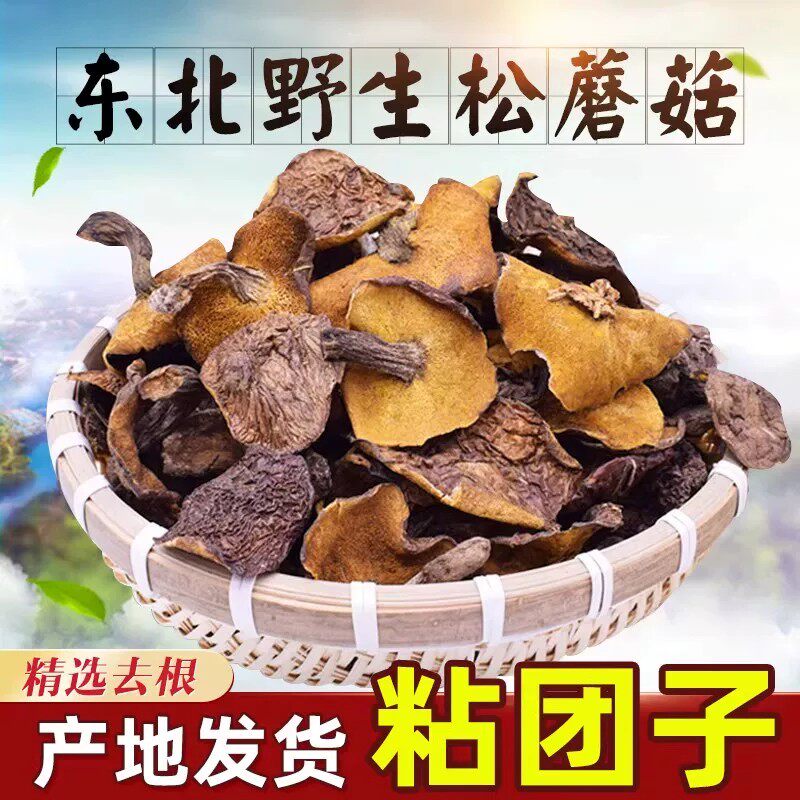 新货东北特产野生松蘑菇黑蘑菇味道鲜美粘团子干货松蛾子500g包邮