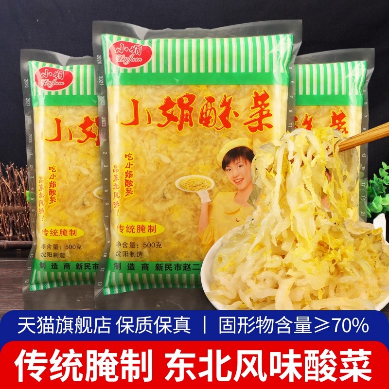正宗小娟酸菜东北特产小包装酸菜丝饺子馅整颗白菜猪肉粉条店