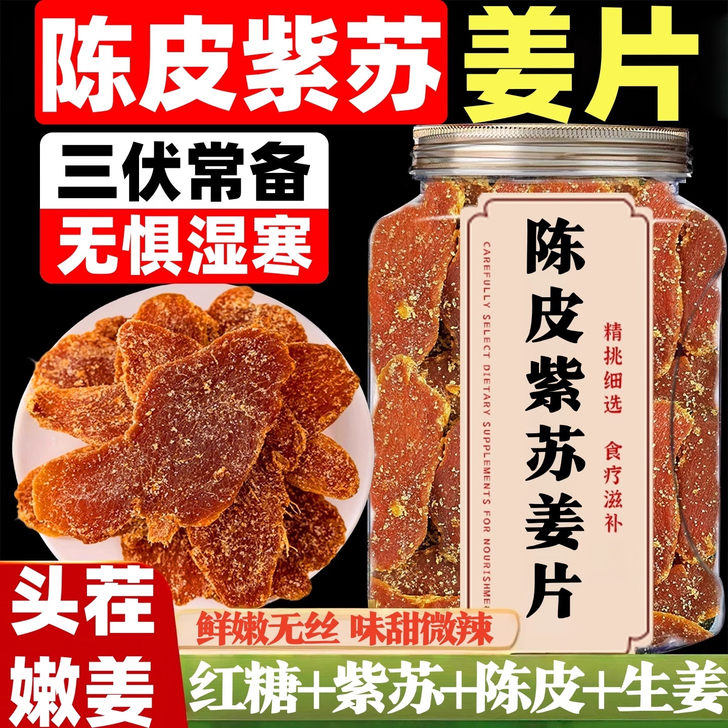 陈皮紫苏乌姜片三伏天常吃陈皮紫苏红糖姜片农家手工红黑糖红糖姜