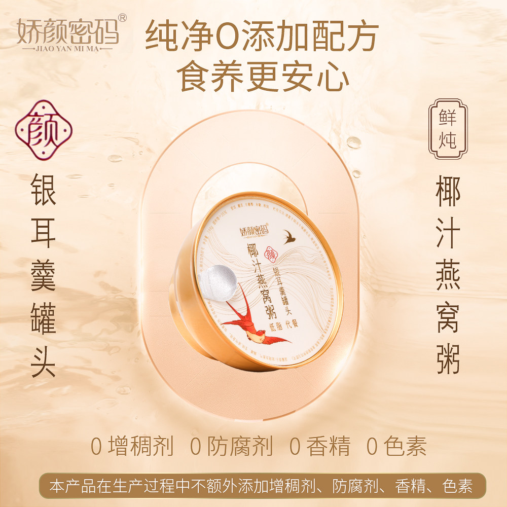 娇颜密码鲜炖银耳羹椰汁燕窝粥