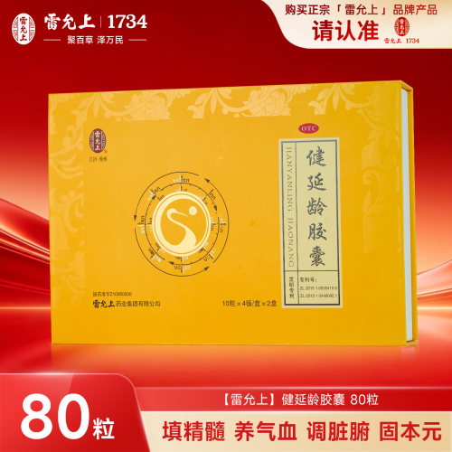 [雷允上]健延龄胶囊0.3g*40粒*2小盒/盒