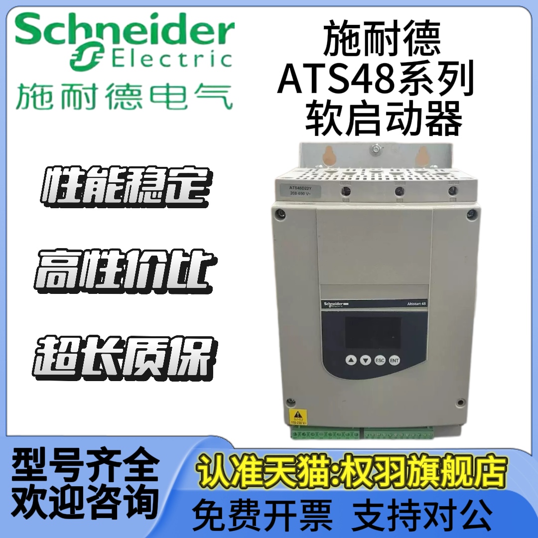 施耐德软启动器ATS48D17Y/22/32