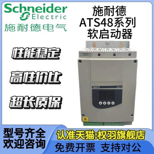 施耐德软启动器ATS48D17Y/22/32