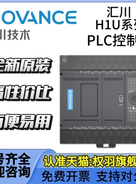 汇川PLC控制器 H1U-0806MR 1208 1410MR 2416 1614MT 3624 2820MT
