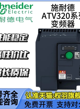 施耐德变频器ATV320U06N4C/07/11/15/22/30/40/55/75/D11/D15N4C