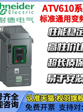 施耐德 ATV610U07N4/U15/U22/U30/U40/U55/U75/C11/C13/N4变频器