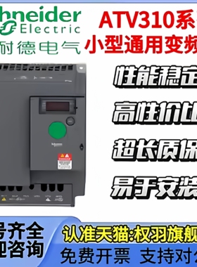 施耐德变频器ATV310H037N4A/075N4A/HU15N4A/HU22N4A/30N4A/40N4