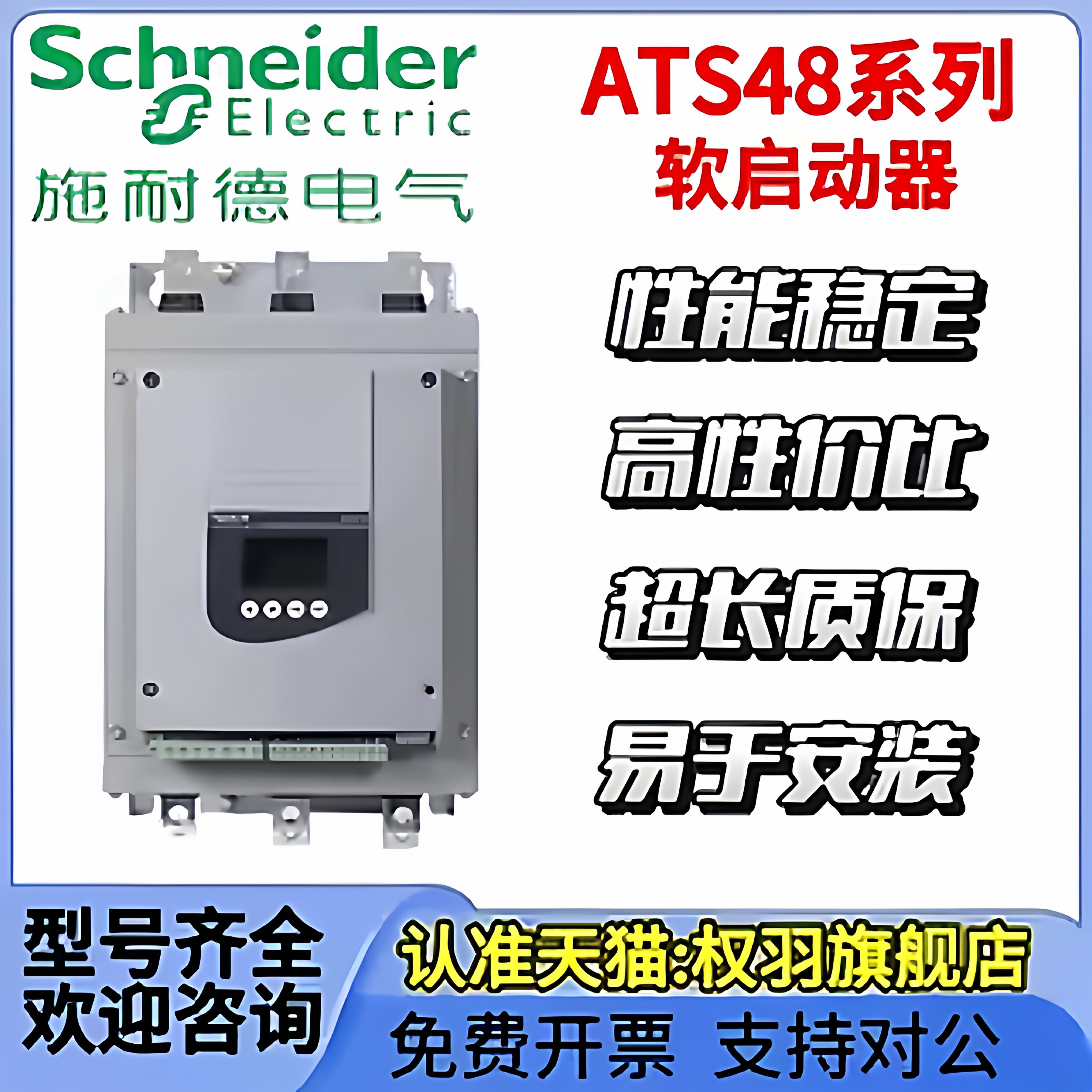 施耐德软启动器ATS48D17Y//22Y