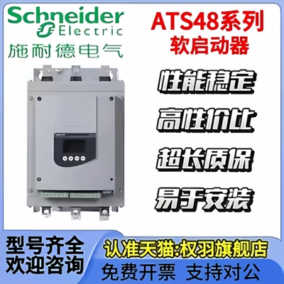 施耐德软启动器ATS48D17Y//22Y