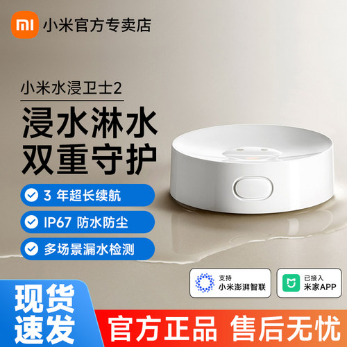 小米水浸卫士2手机远程智能检测家用独立无线漏水自动感应报警器