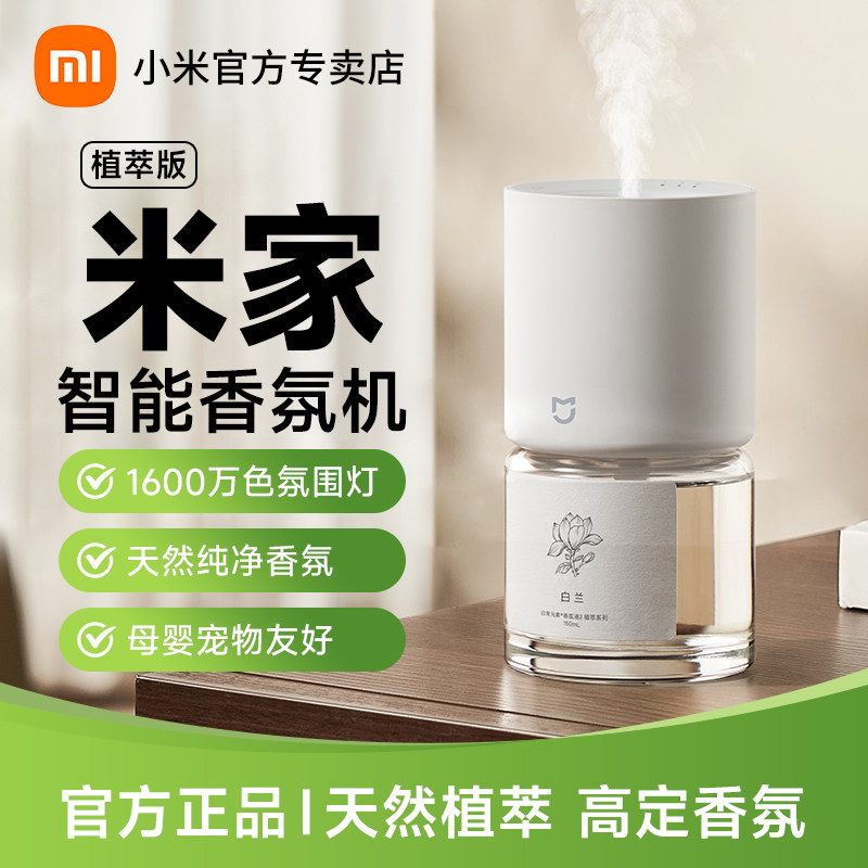 小米米家智能香氛机植萃系列天然植萃香氛宠物友好不含苯甲醛香薰