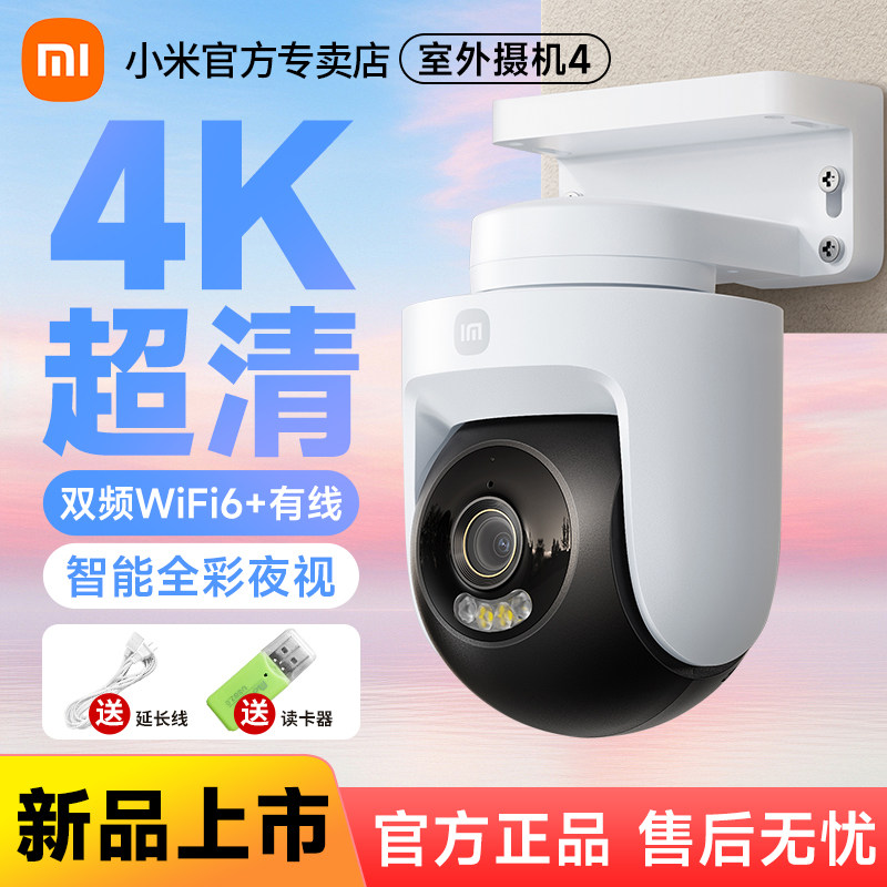小米米家室外摄像机4 800W像素全景360度智能语音通话摄像头