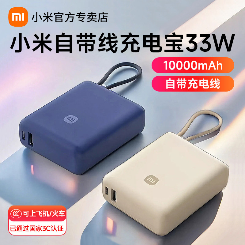 小米自带线充电宝10000 33W双向快充超薄迷你超大容量移动电源小巧便携宿舍户外Type-C适用华为小米苹果手机