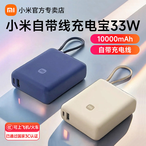 小米自带线充电宝1000033